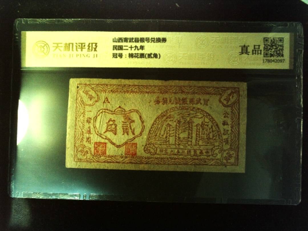 山西甯武县银号兑换券民国二十九年，冠号棉花票(贰角)，纸币，钱币收藏