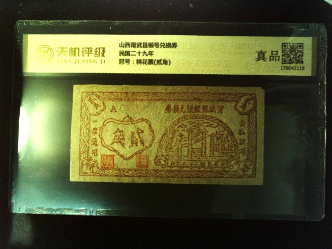 山西甯武县银号兑换券民国二十九年，冠号棉花票(贰角)，纸币，钱币收藏