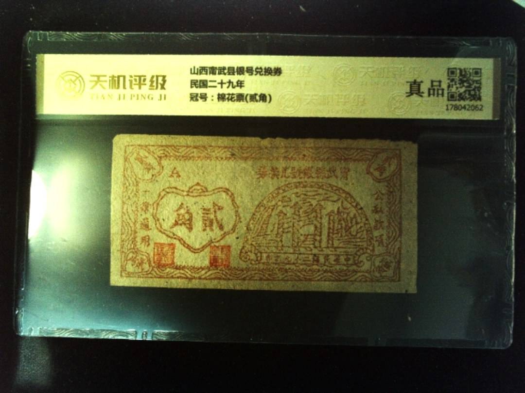 山西甯武县银号兑换券民国二十九年，冠号棉花票(贰角)，纸币，钱币收藏