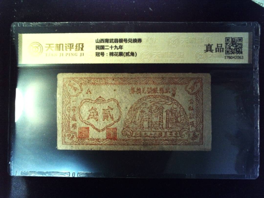 山西甯武县银号兑换券民国二十九年，冠号棉花票(贰角)，纸币，钱币收藏