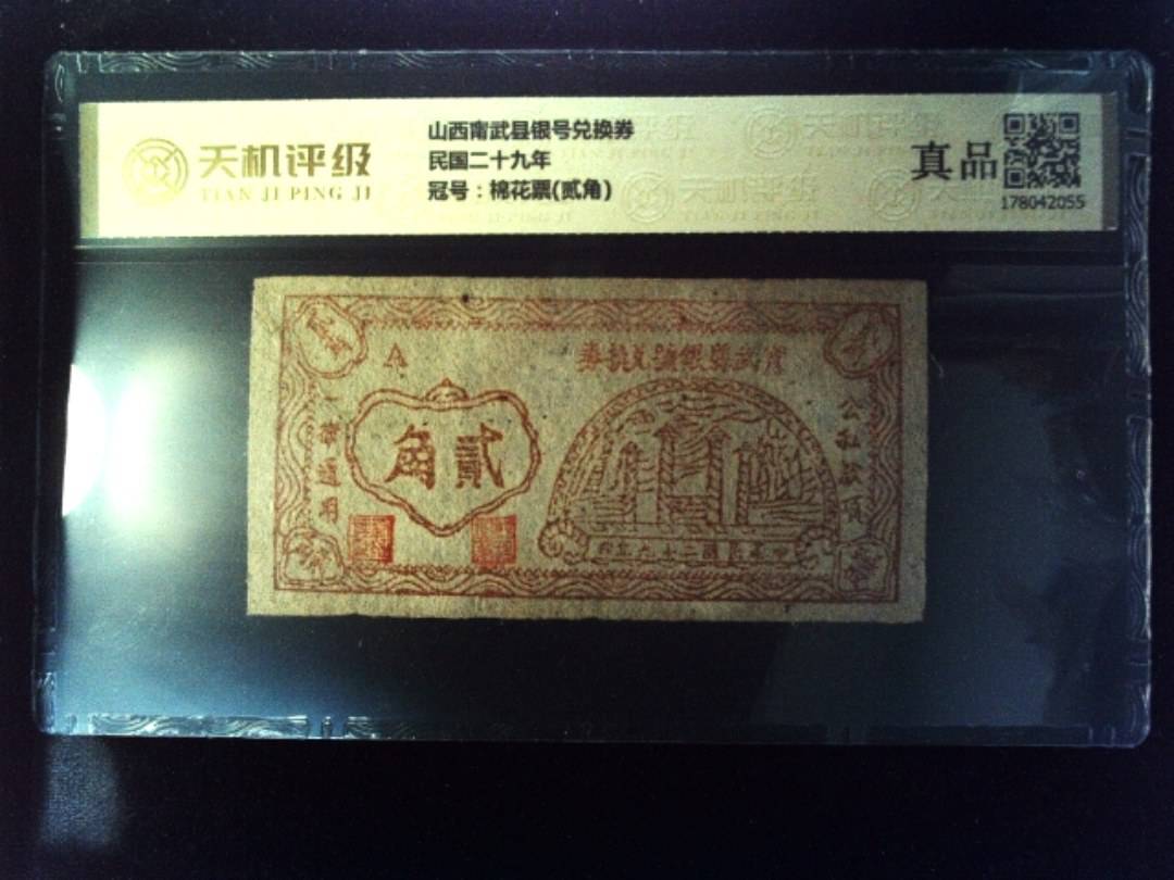 山西甯武县银号兑换券民国二十九年，冠号棉花票(贰角)，纸币，钱币收藏