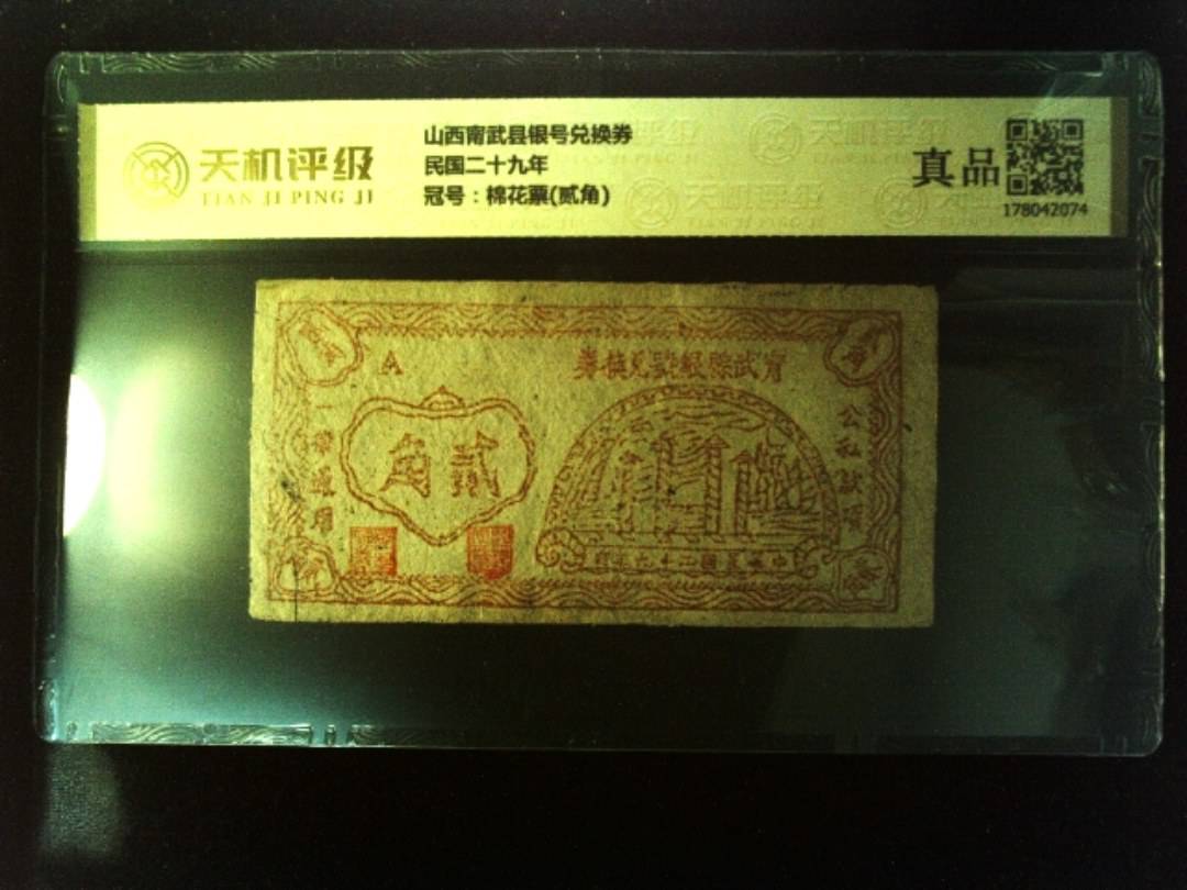 山西甯武县银号兑换券民国二十九年，冠号棉花票(贰角)，纸币，钱币收藏