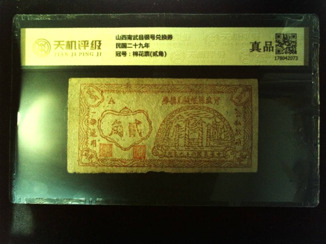 山西甯武县银号兑换券民国二十九年，冠号棉花票(贰角)，纸币，钱币收藏