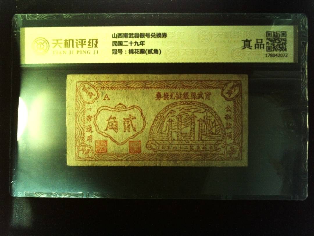山西甯武县银号兑换券民国二十九年，冠号棉花票(贰角)，纸币，钱币收藏