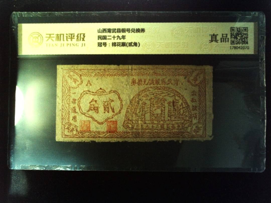 山西甯武县银号兑换券民国二十九年，冠号棉花票(贰角)，纸币，钱币收藏