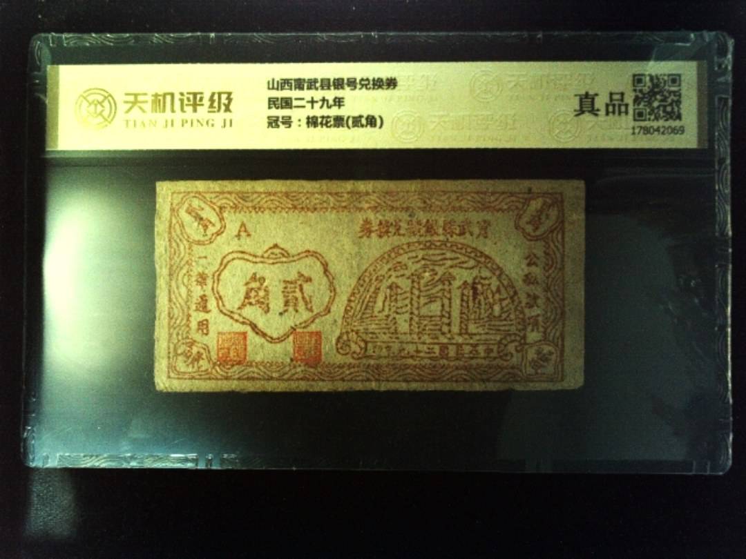 山西甯武县银号兑换券民国二十九年，冠号棉花票(贰角)，纸币，钱币收藏