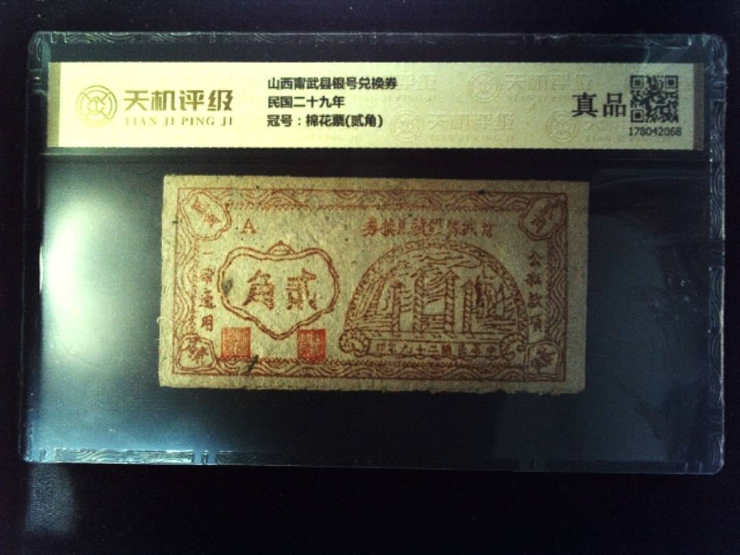山西甯武县银号兑换券民国二十九年，冠号棉花票(贰角)，纸币，钱币收藏