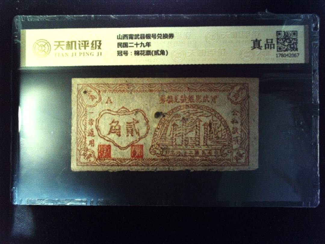 山西甯武县银号兑换券民国二十九年，冠号棉花票(贰角)，纸币，钱币收藏