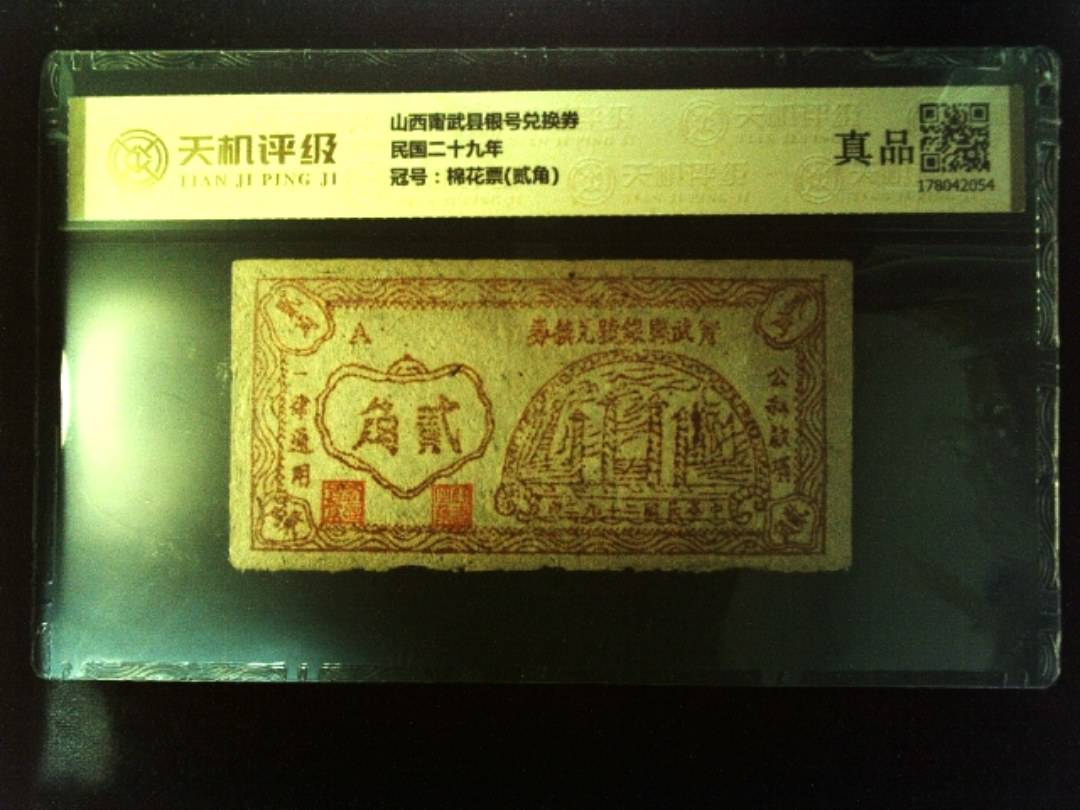 山西甯武县银号兑换券民国二十九年，冠号棉花票(贰角)，纸币，钱币收藏