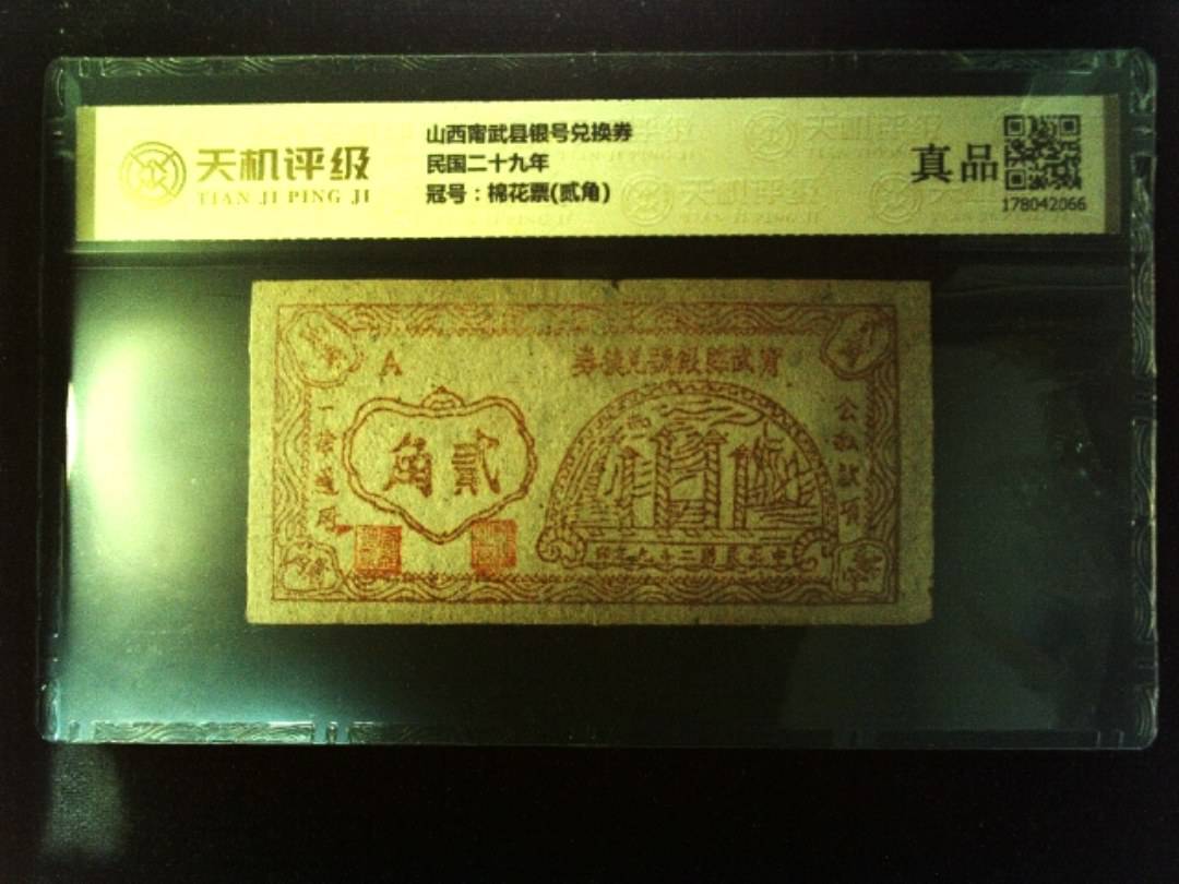 山西甯武县银号兑换券民国二十九年，冠号棉花票(贰角)，纸币，钱币收藏
