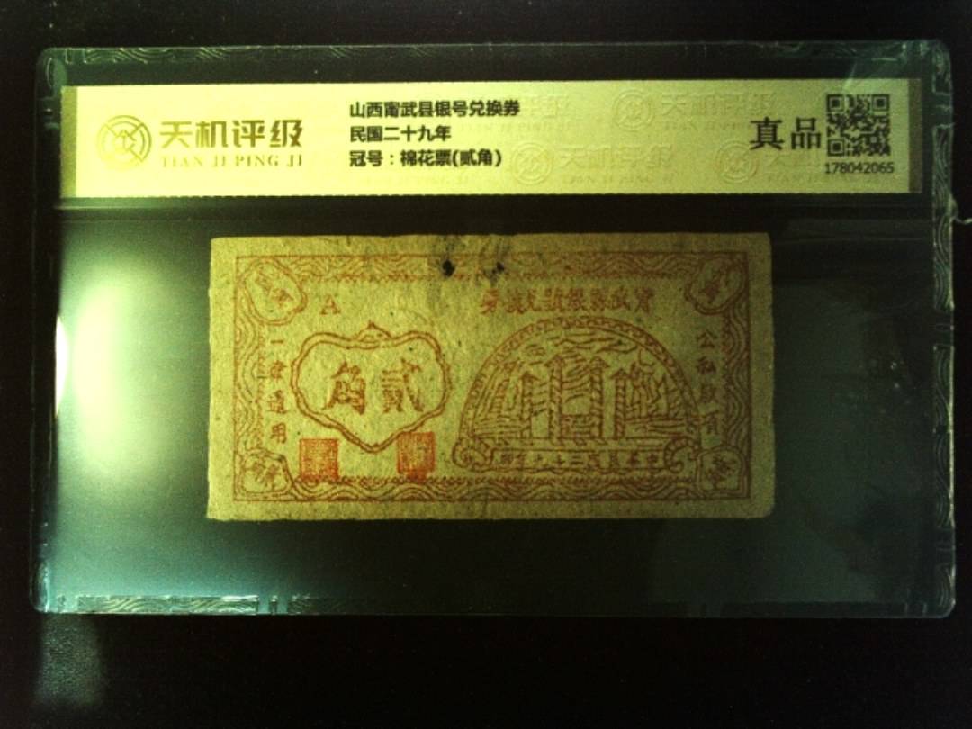 山西甯武县银号兑换券民国二十九年，冠号棉花票(贰角)，纸币，钱币收藏