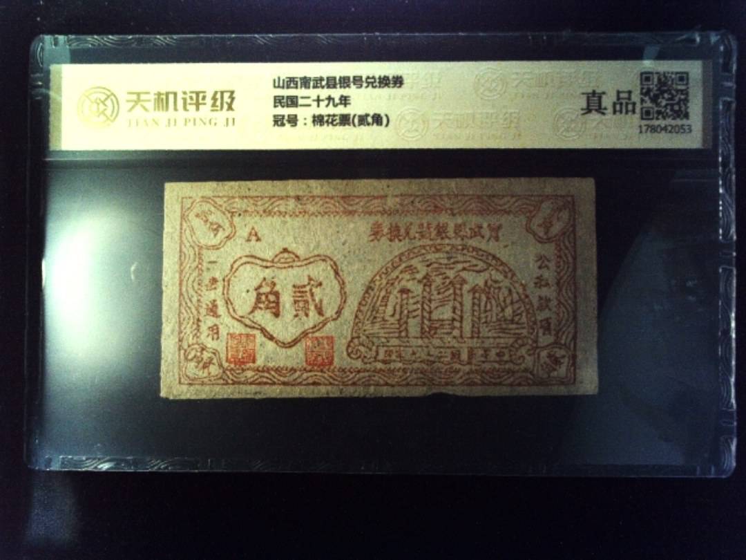 山西甯武县银号兑换券民国二十九年，冠号棉花票(贰角)，纸币，钱币收藏