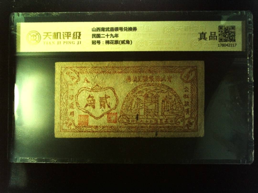 山西甯武县银号兑换券民国二十九年，冠号棉花票(贰角)，纸币，钱币收藏