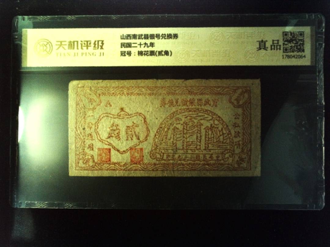 山西甯武县银号兑换券民国二十九年，冠号棉花票(贰角)，纸币，钱币收藏