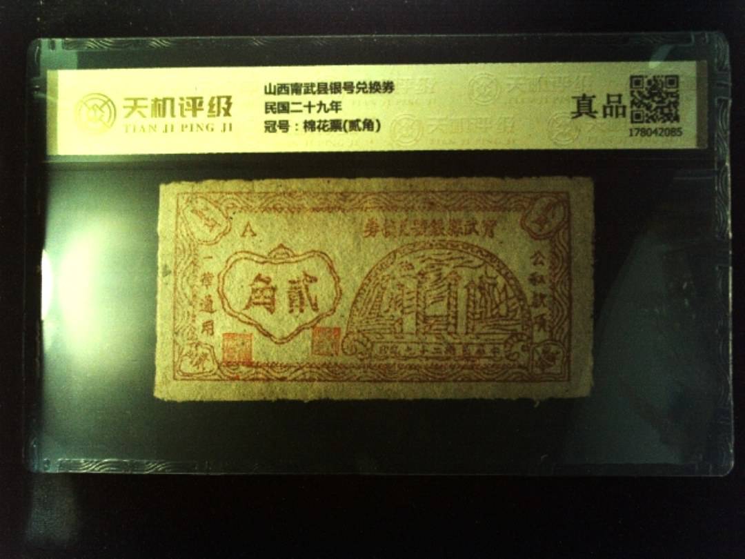 山西甯武县银号兑换券民国二十九年，冠号棉花票(贰角)，纸币，钱币收藏