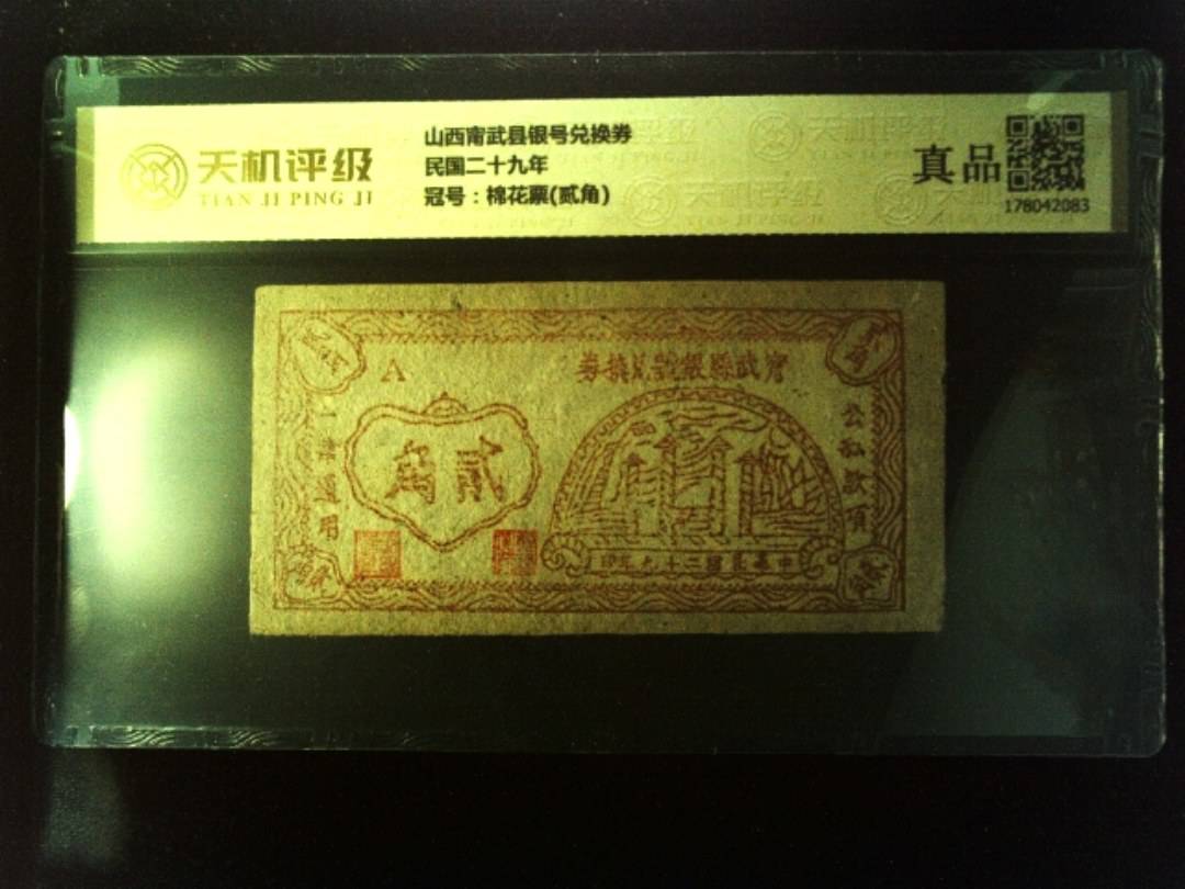 山西甯武县银号兑换券民国二十九年，冠号棉花票(贰角)，纸币，钱币收藏