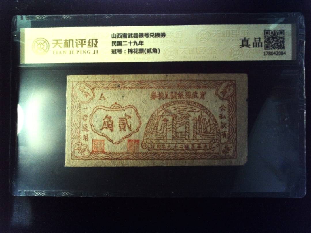 山西甯武县银号兑换券民国二十九年，冠号棉花票(贰角)，纸币，钱币收藏