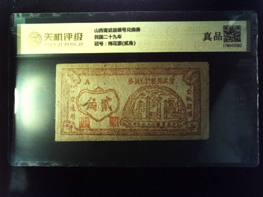 山西甯武县银号兑换券民国二十九年，冠号棉花票(贰角)，纸币，钱币收藏