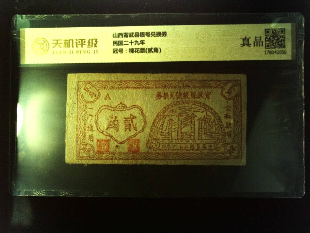 山西甯武县银号兑换券民国二十九年，冠号棉花票(贰角)，纸币，钱币收藏