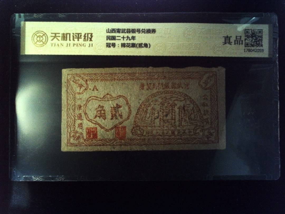 山西甯武县银号兑换券民国二十九年，冠号棉花票(贰角)，纸币，钱币收藏