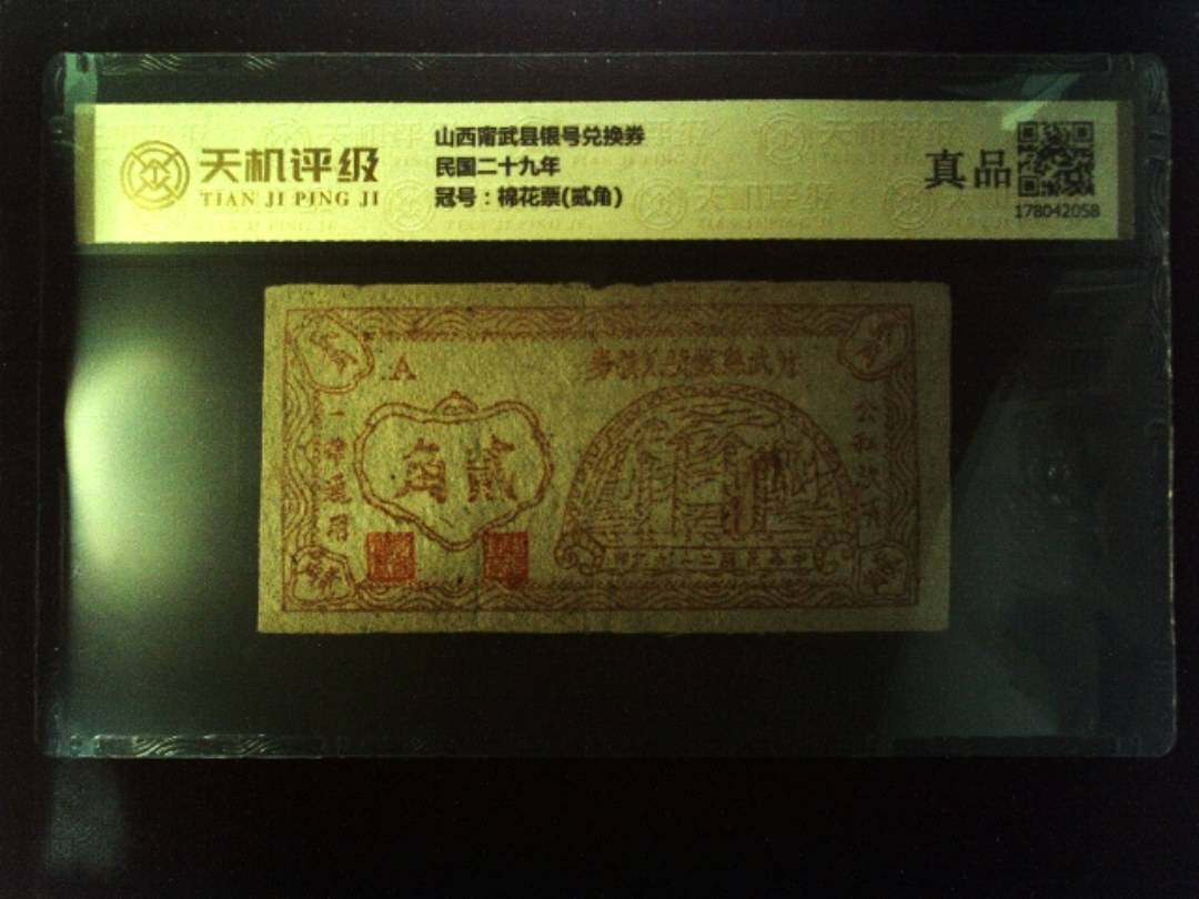 山西甯武县银号兑换券民国二十九年，冠号棉花票(贰角)，纸币，钱币收藏