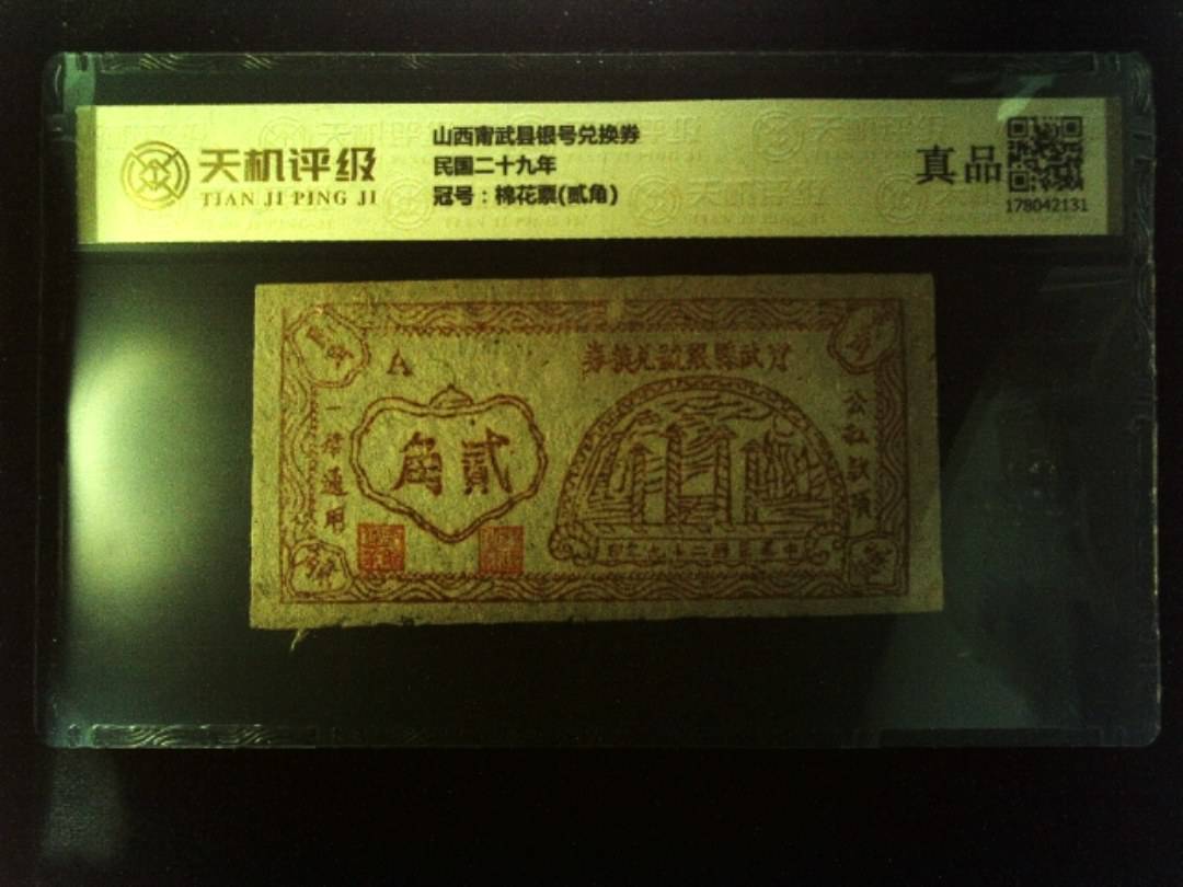 山西甯武县银号兑换券民国二十九年，冠号棉花票(贰角)，纸币，钱币收藏