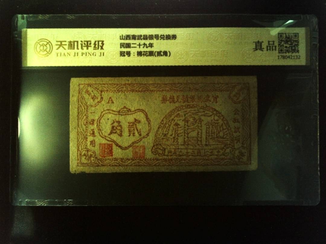 山西甯武县银号兑换券民国二十九年，冠号棉花票(贰角)，纸币，钱币收藏