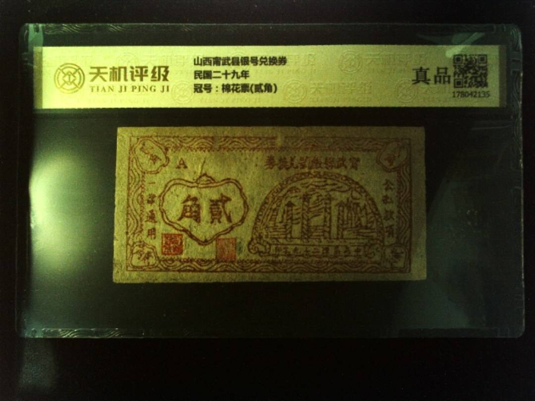 山西甯武县银号兑换券民国二十九年，冠号棉花票(贰角)，纸币，钱币收藏