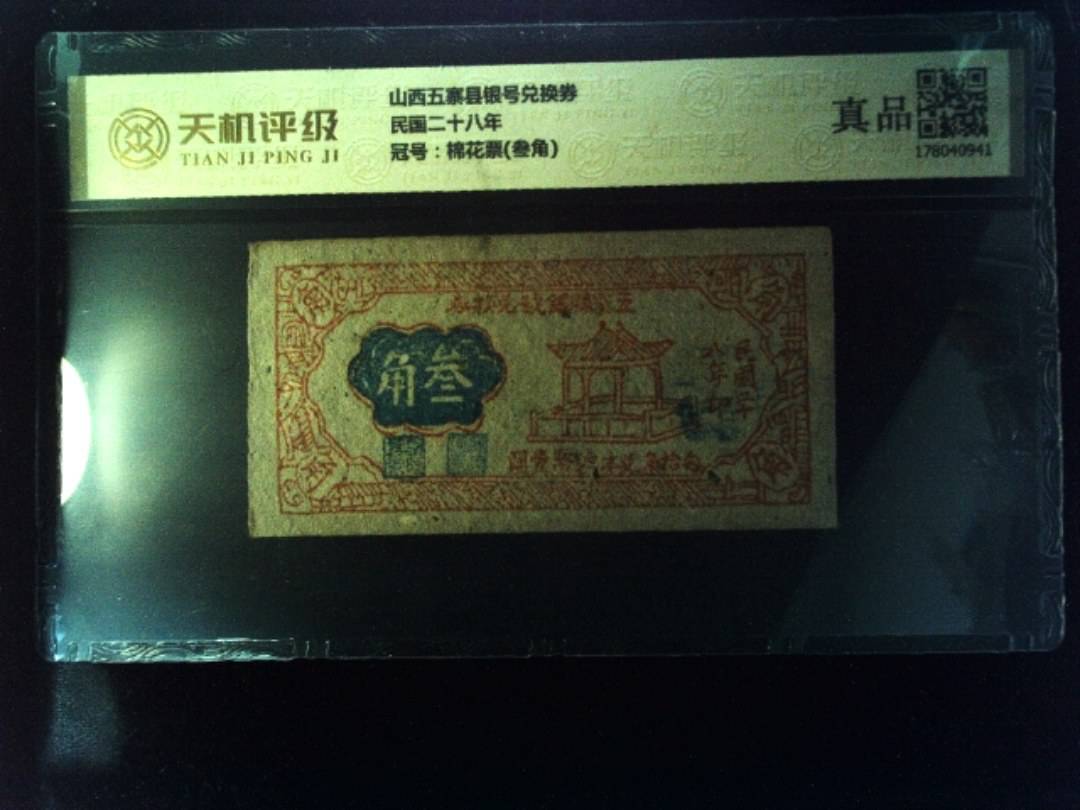 山西五寨县银号兑换券民国二十八年，冠号棉花票(叁角)，纸币，钱币收藏