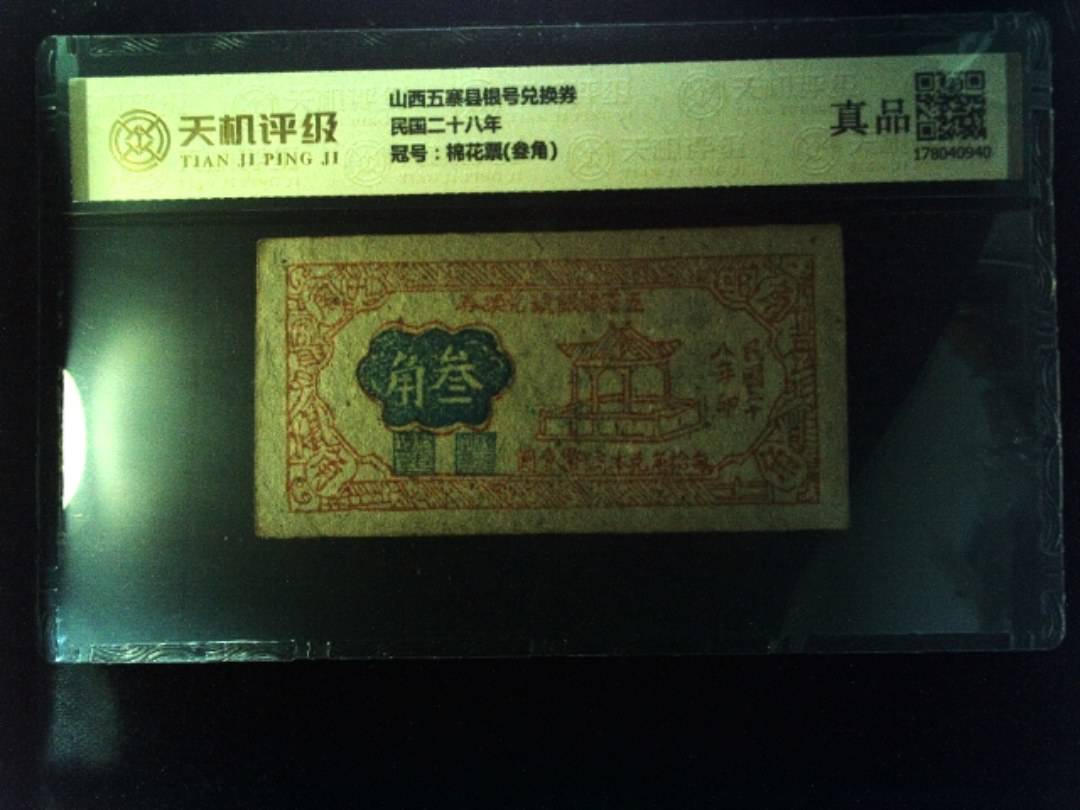 山西五寨县银号兑换券民国二十八年，冠号棉花票(叁角)，纸币，钱币收藏