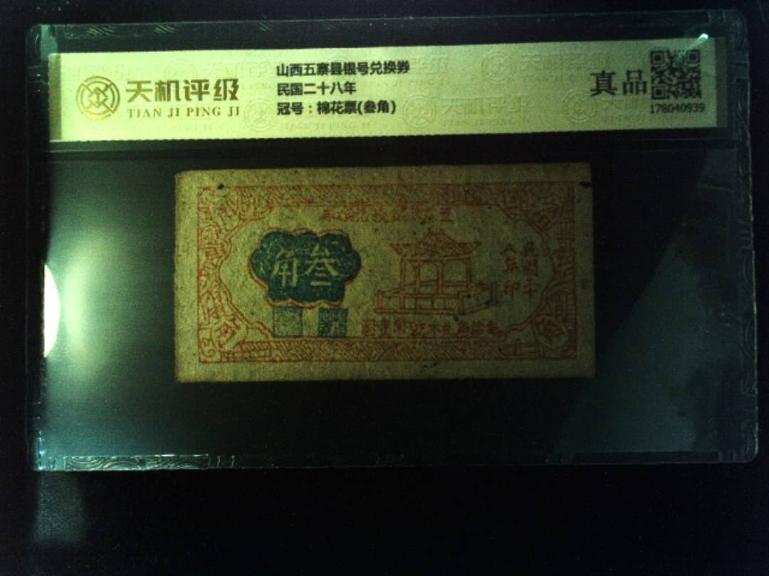 山西五寨县银号兑换券民国二十八年，冠号棉花票(叁角)，纸币，钱币收藏