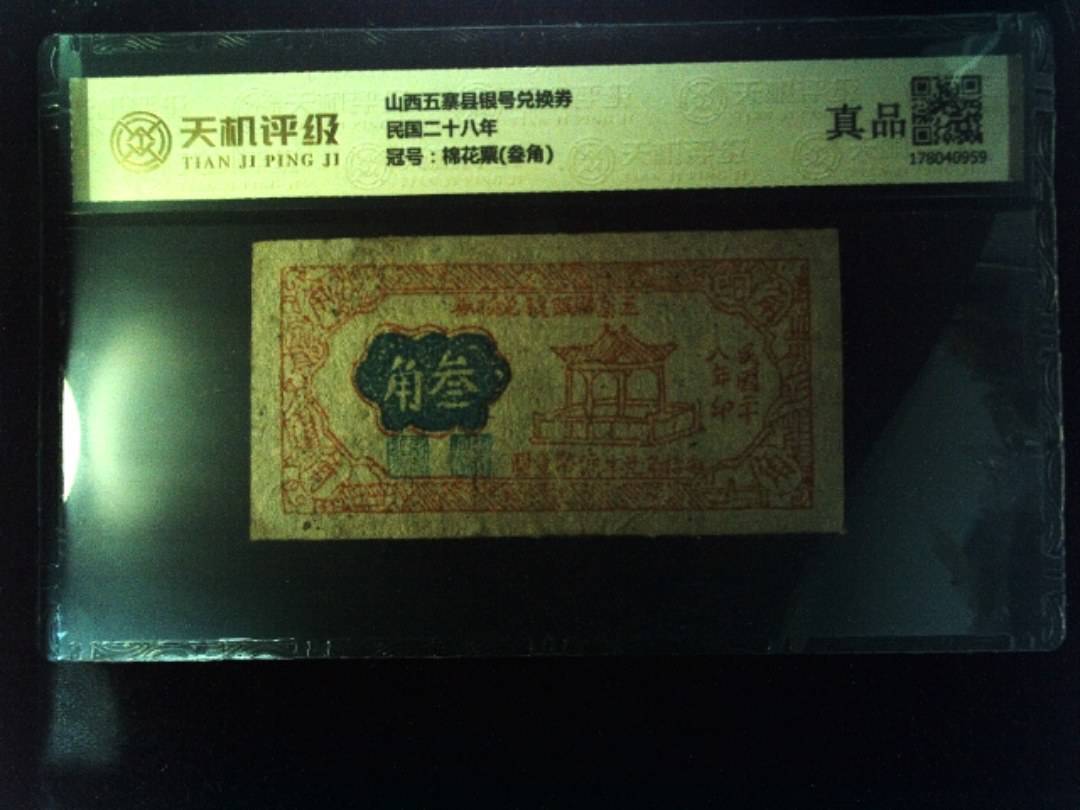 山西五寨县银号兑换券民国二十八年，冠号棉花票(叁角)，纸币，钱币收藏