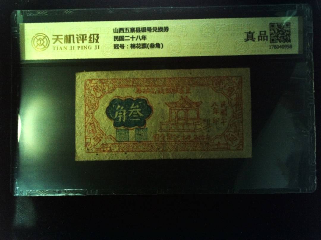 山西五寨县银号兑换券民国二十八年，冠号棉花票(叁角)，纸币，钱币收藏