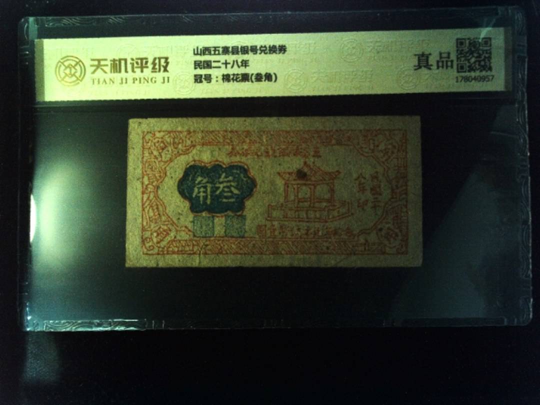 山西五寨县银号兑换券民国二十八年，冠号棉花票(叁角)，纸币，钱币收藏