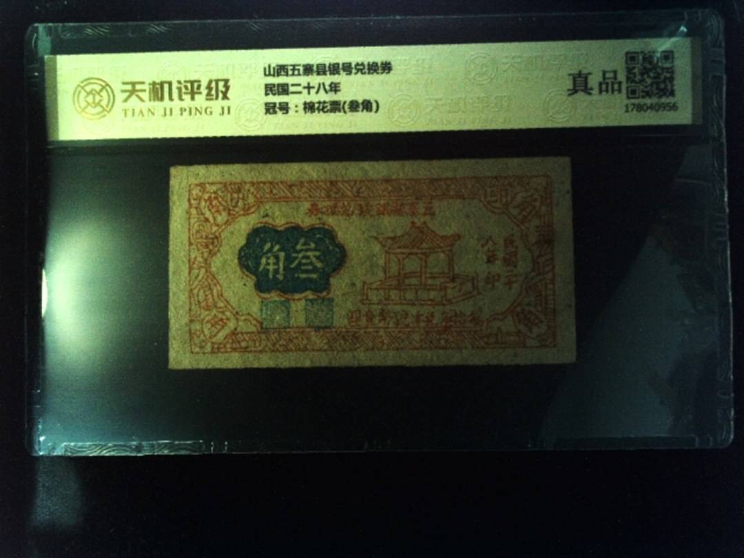 山西五寨县银号兑换券民国二十八年，冠号棉花票(叁角)，纸币，钱币收藏