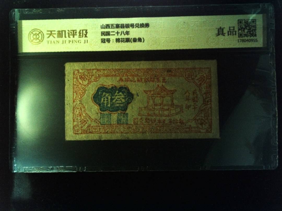 山西五寨县银号兑换券民国二十八年，冠号棉花票(叁角)，纸币，钱币收藏