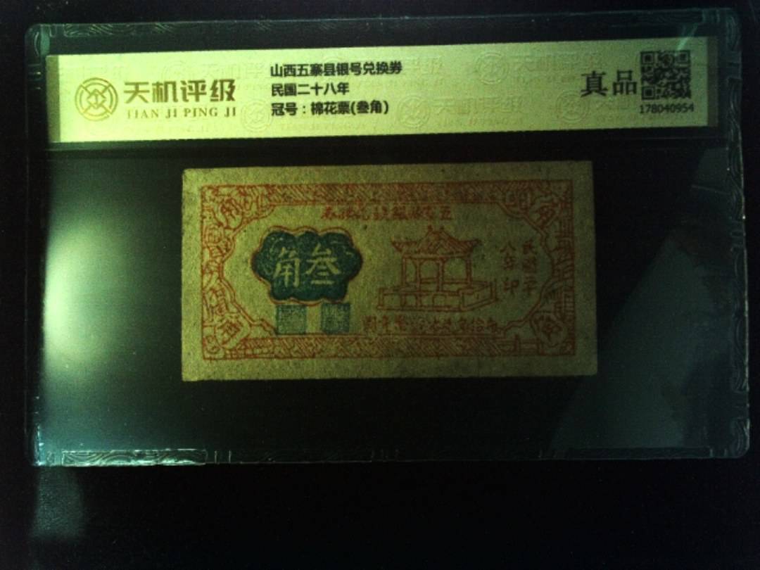 山西五寨县银号兑换券民国二十八年，冠号棉花票(叁角)，纸币，钱币收藏