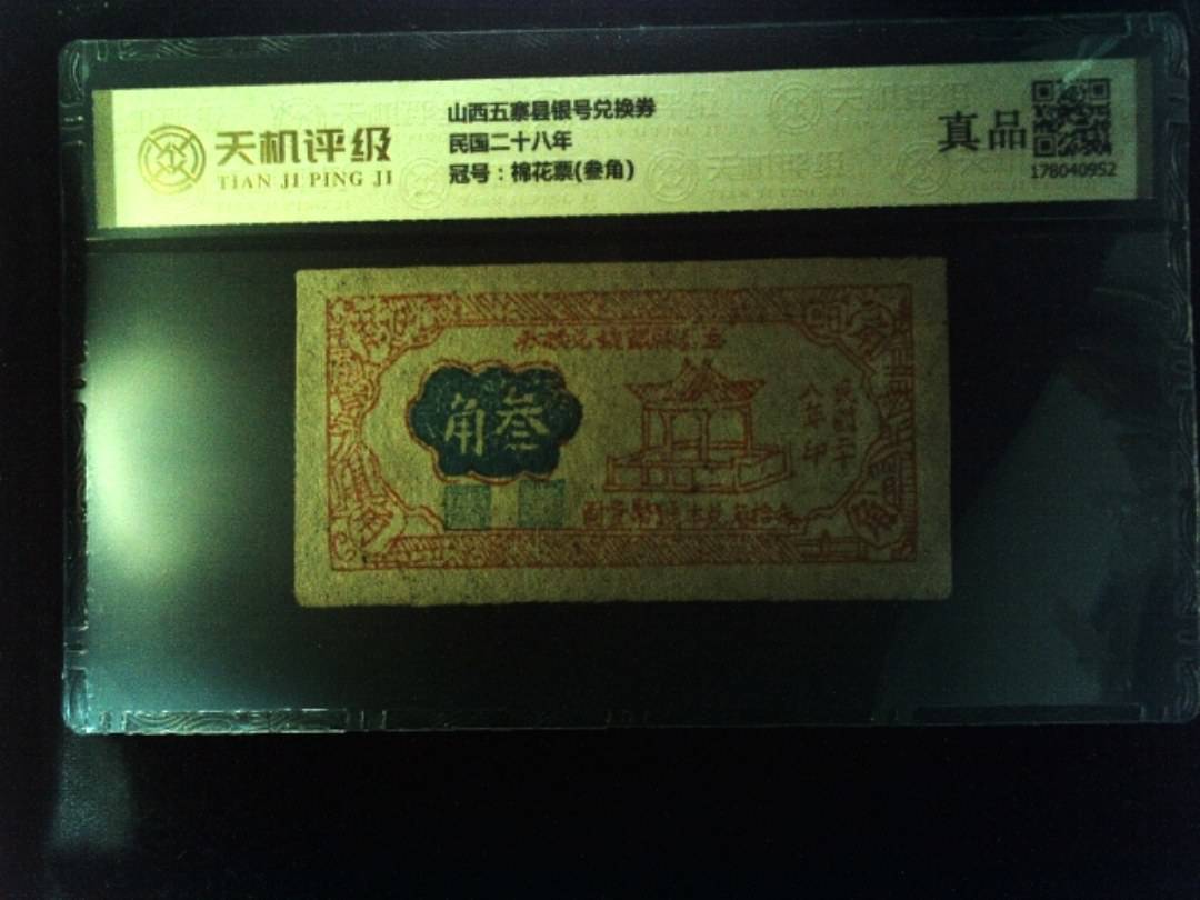 山西五寨县银号兑换券民国二十八年，冠号棉花票(叁角)，纸币，钱币收藏