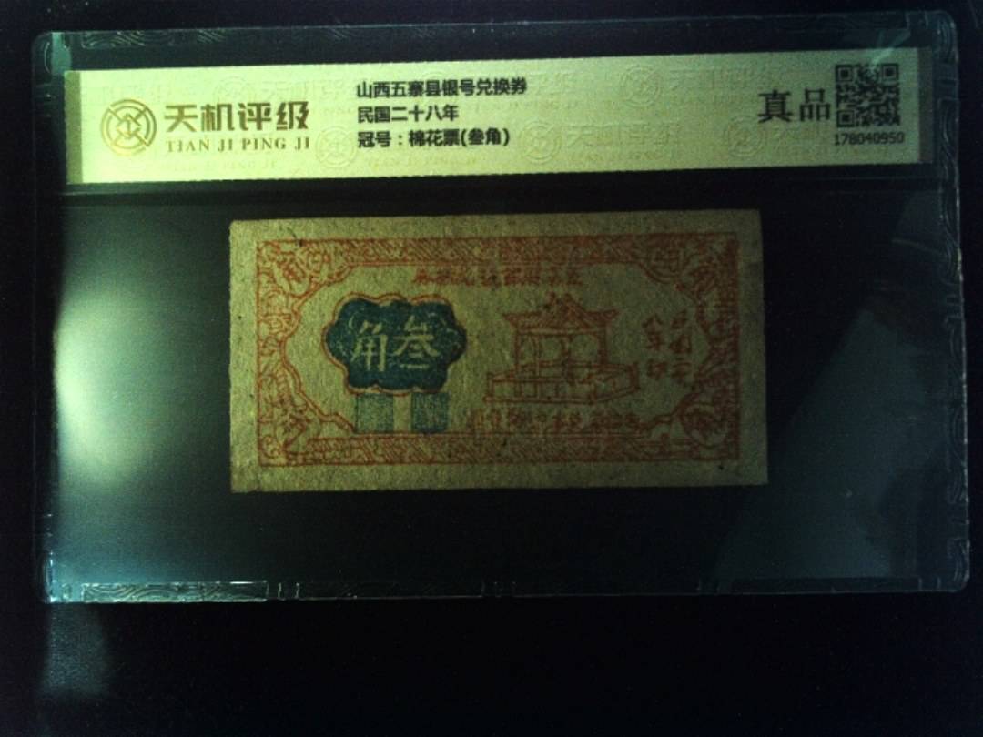 山西五寨县银号兑换券民国二十八年，冠号棉花票(叁角)，纸币，钱币收藏