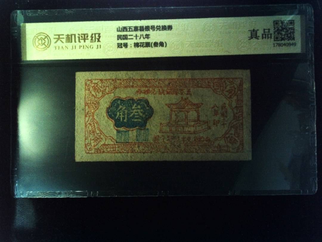 山西五寨县银号兑换券民国二十八年，冠号棉花票(叁角)，纸币，钱币收藏