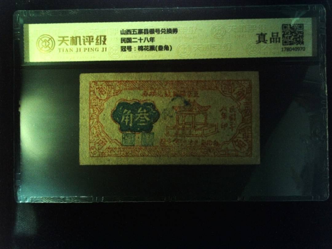 山西五寨县银号兑换券民国二十八年，冠号棉花票(叁角)，纸币，钱币收藏