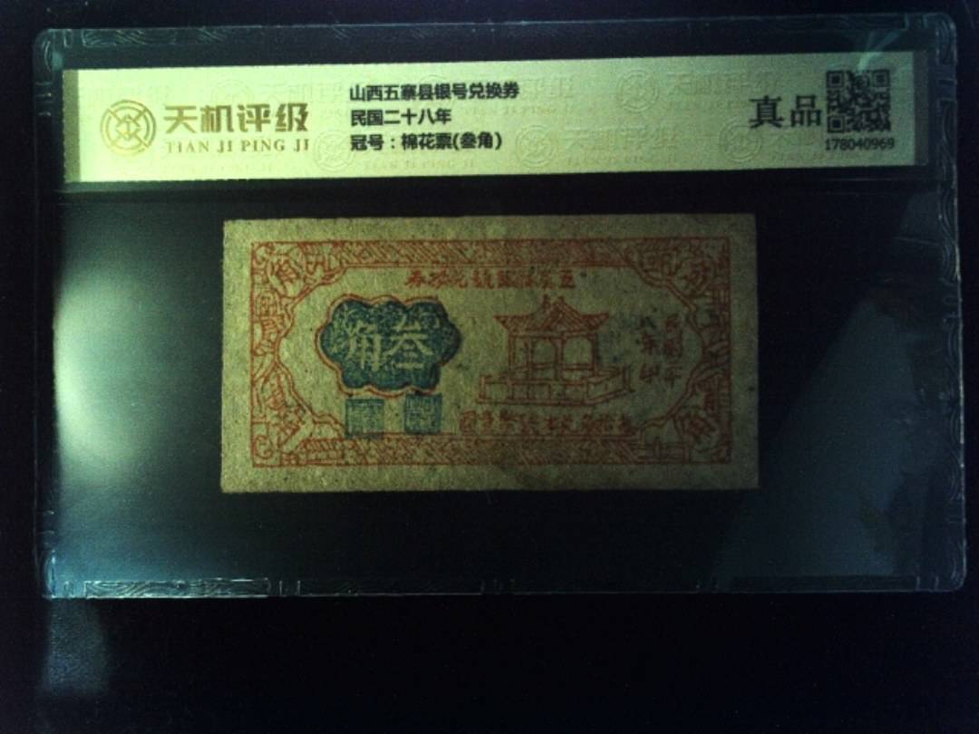 山西五寨县银号兑换券民国二十八年，冠号棉花票(叁角)，纸币，钱币收藏