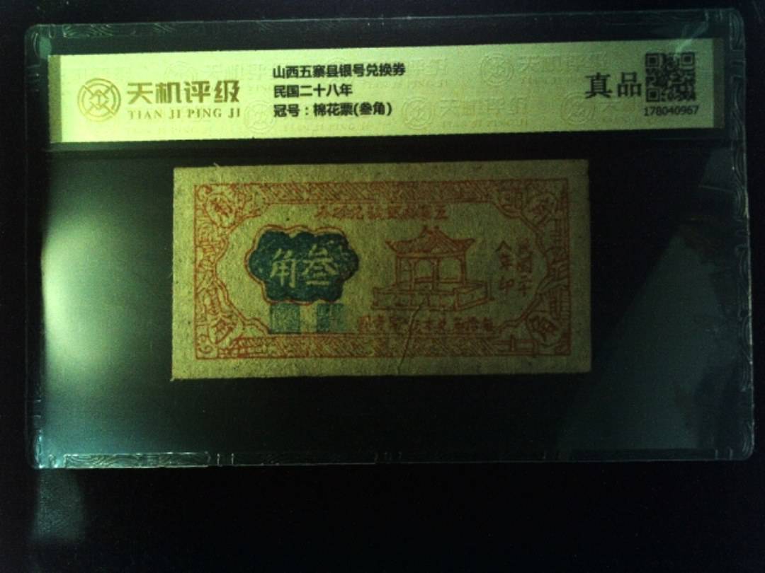 山西五寨县银号兑换券民国二十八年，冠号棉花票(叁角)，纸币，钱币收藏