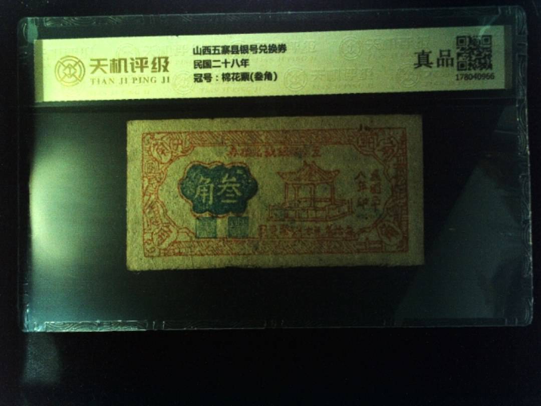 山西五寨县银号兑换券民国二十八年，冠号棉花票(叁角)，纸币，钱币收藏