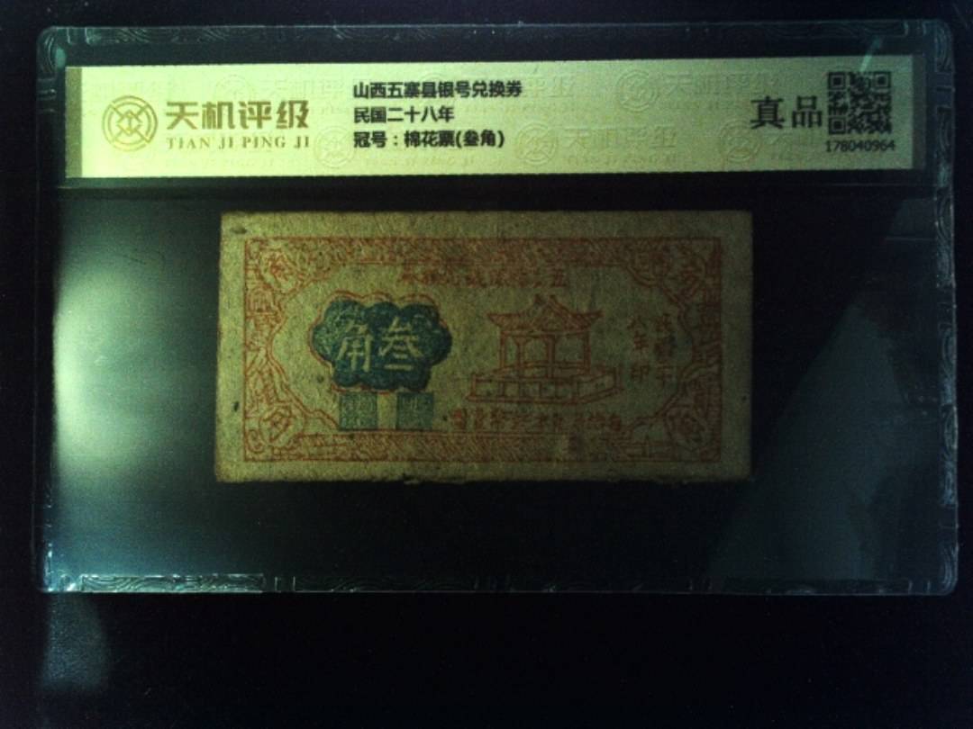 山西五寨县银号兑换券民国二十八年，冠号棉花票(叁角)，纸币，钱币收藏