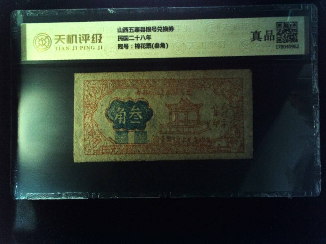 山西五寨县银号兑换券民国二十八年，冠号棉花票(叁角)，纸币，钱币收藏