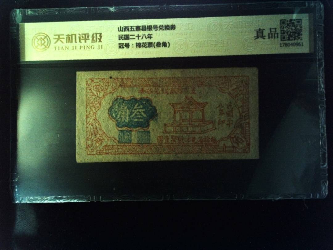 山西五寨县银号兑换券民国二十八年，冠号棉花票(叁角)，纸币，钱币收藏