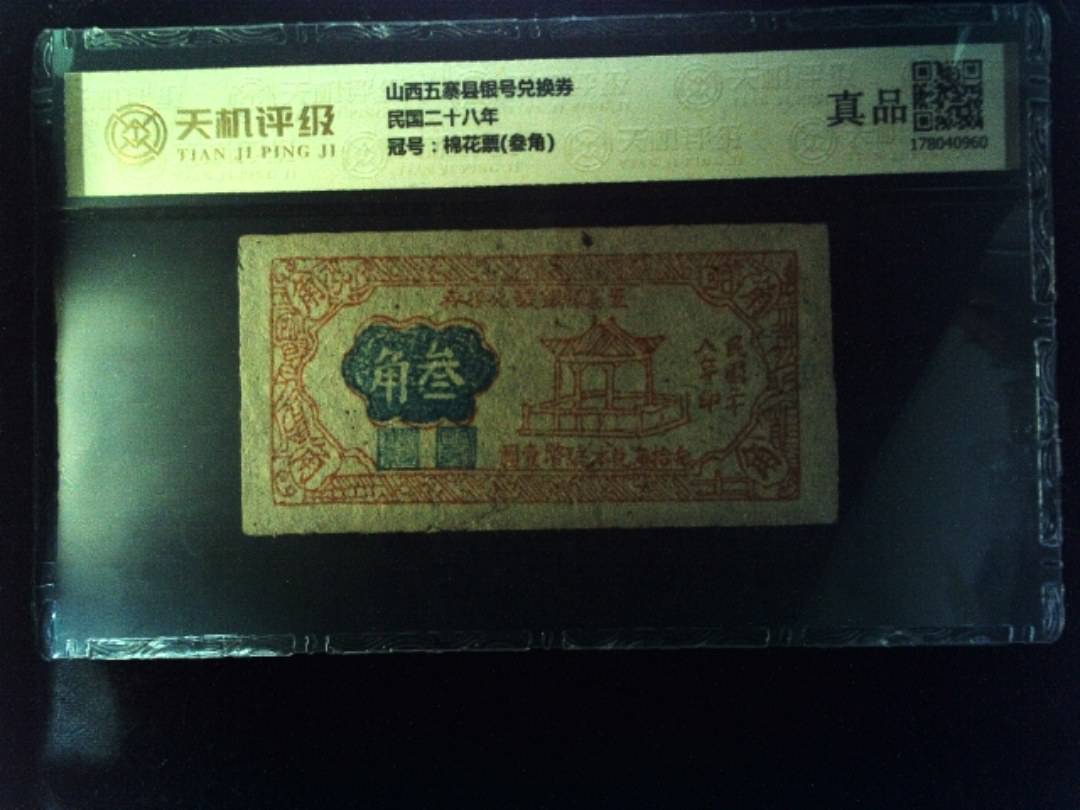 山西五寨县银号兑换券民国二十八年，冠号棉花票(叁角)，纸币，钱币收藏