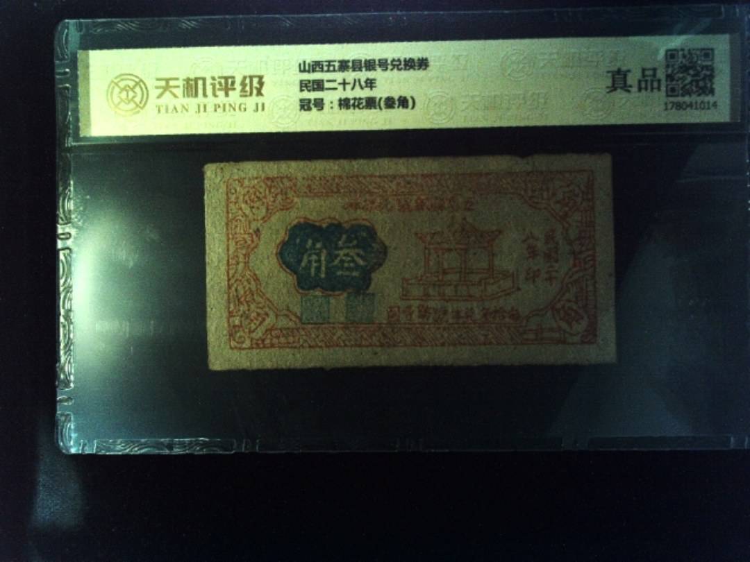 山西五寨县银号兑换券民国二十八年，冠号棉花票(叁角)，纸币，钱币收藏