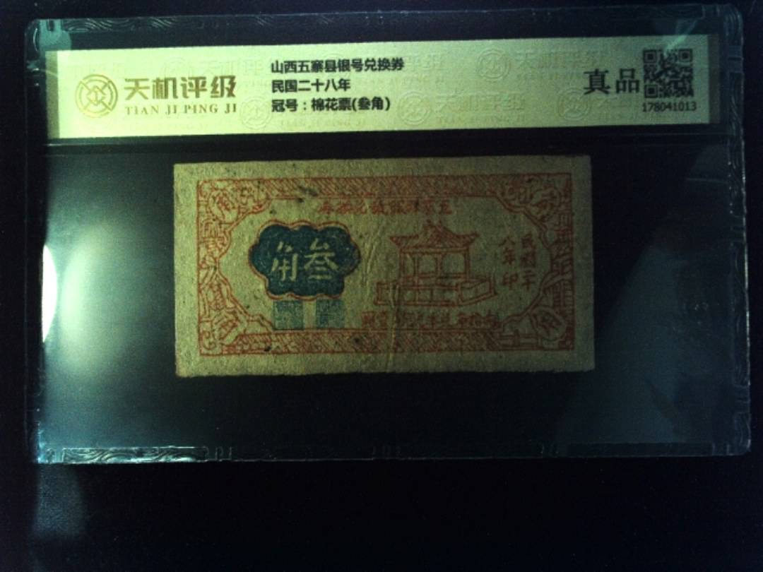山西五寨县银号兑换券民国二十八年，冠号棉花票(叁角)，纸币，钱币收藏